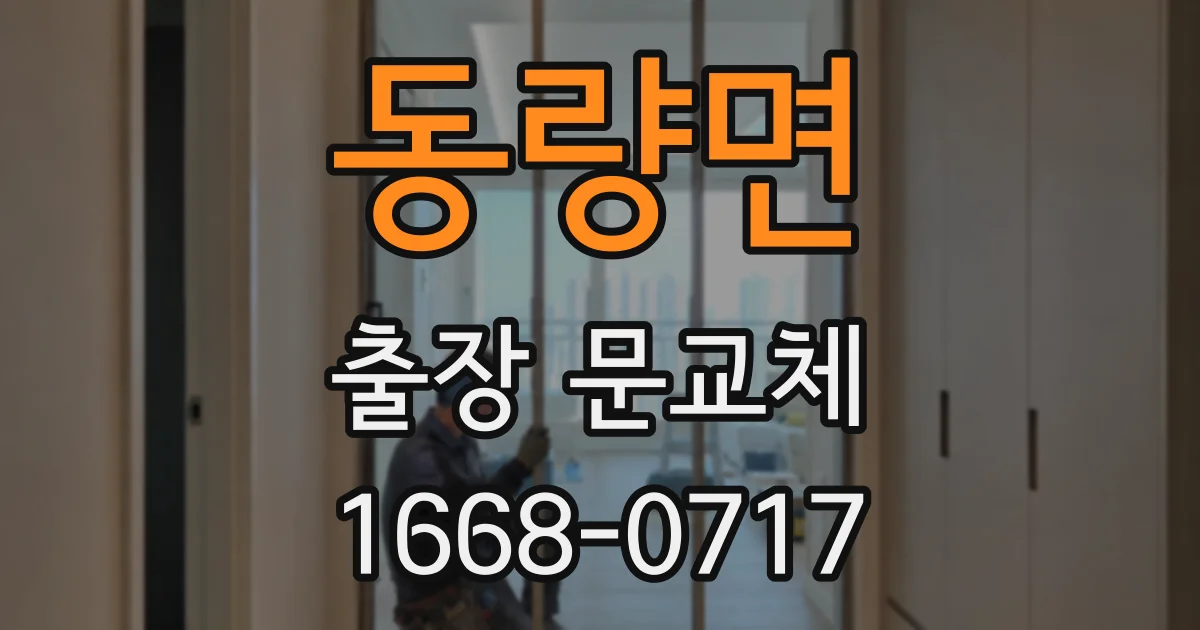 동량면 출장 문교체