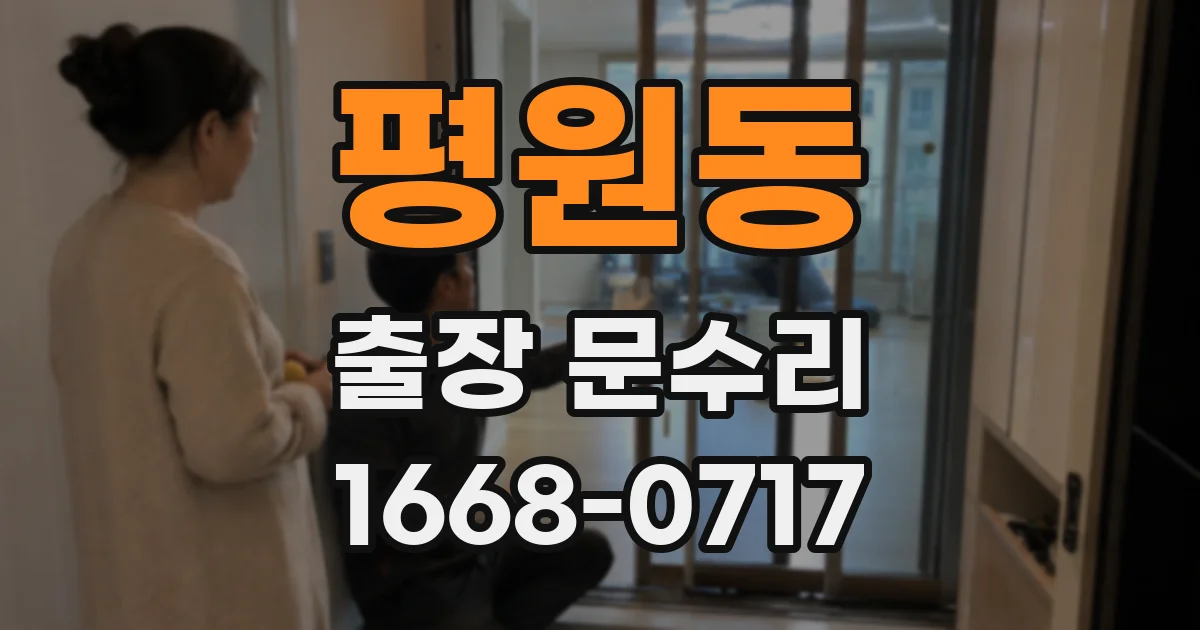 평원동 출장 문수리