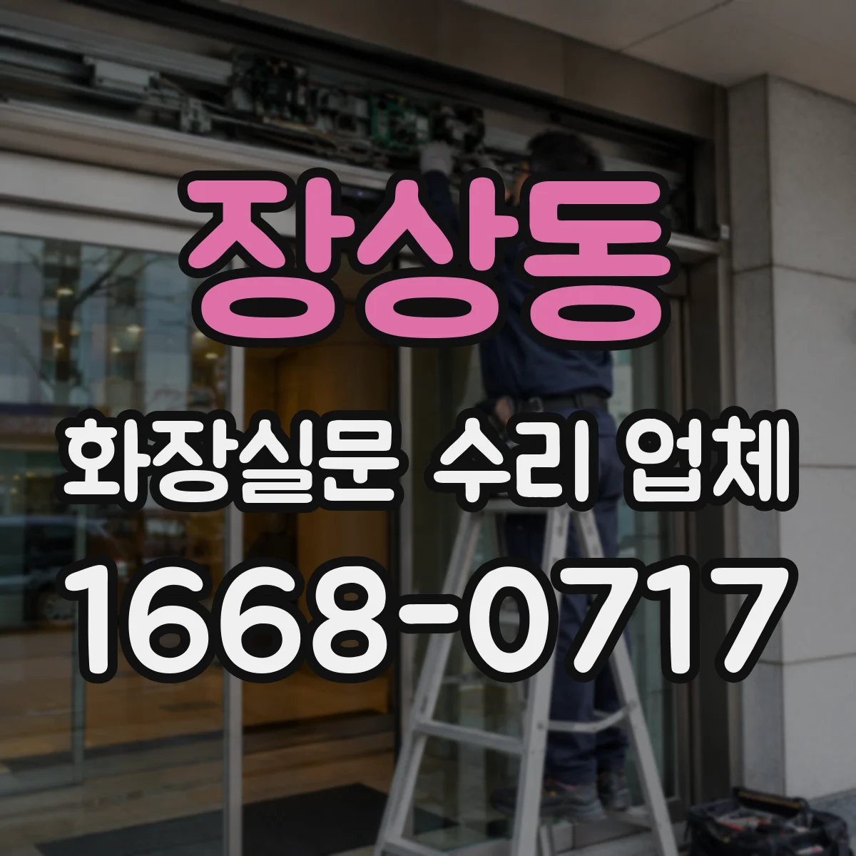 장상동 화장실문 수리 업체