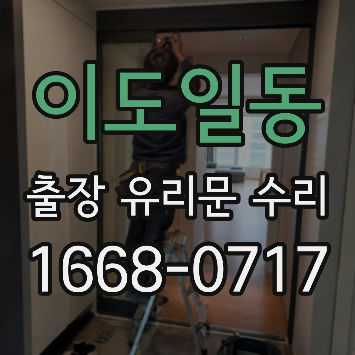 이도일동 출장 유리문 수리
