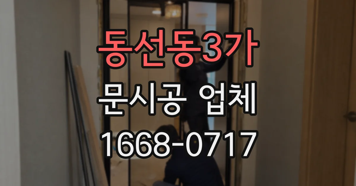 동선동3가 문시공 업체