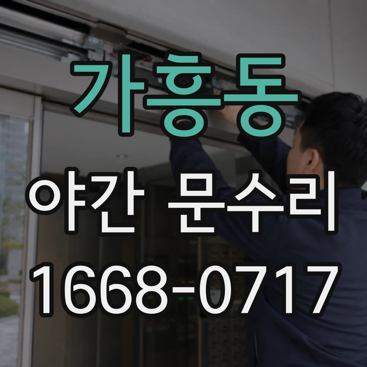 가흥동 야간 문수리