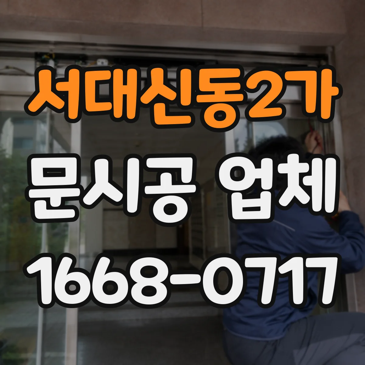 서대신동2가 문시공 업체