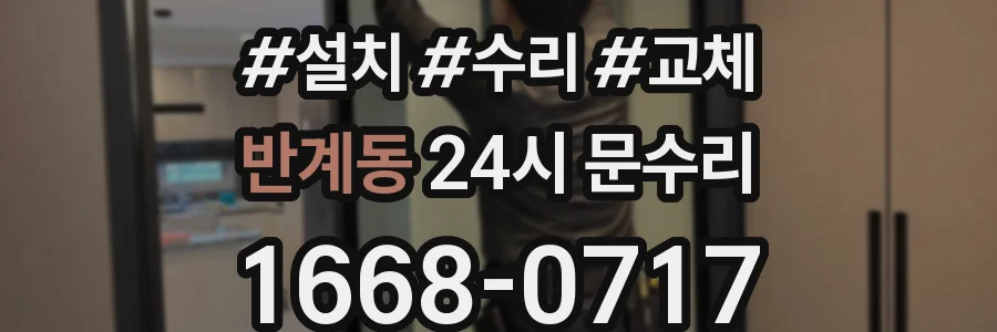 반계동 24시 문수리