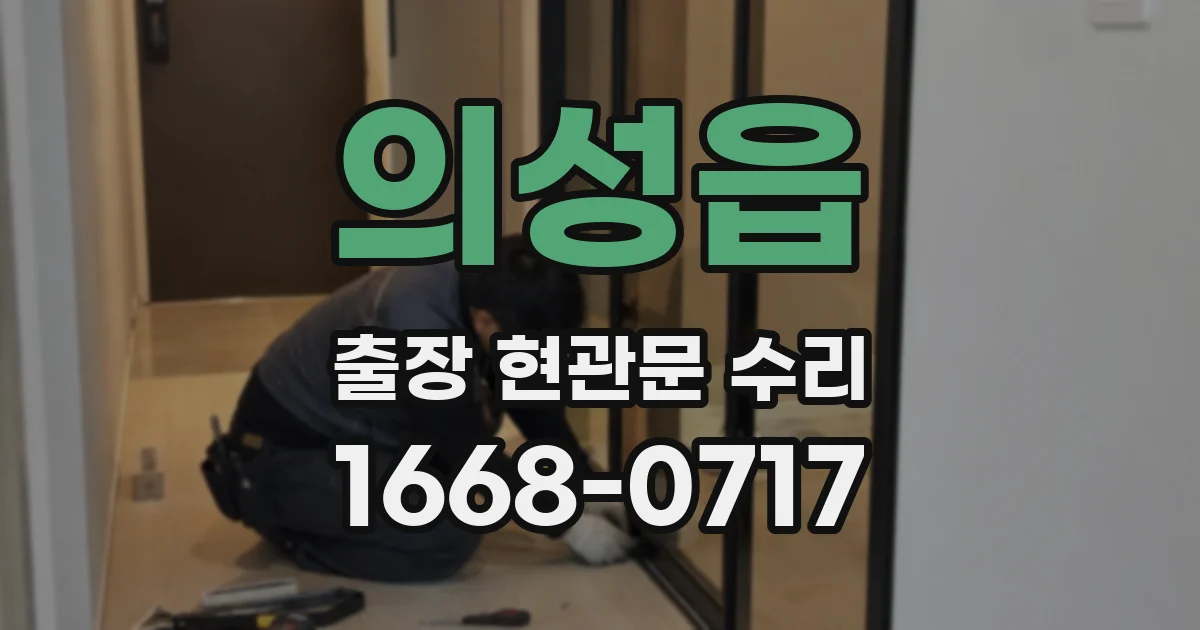 의성읍 출장 현관문 수리