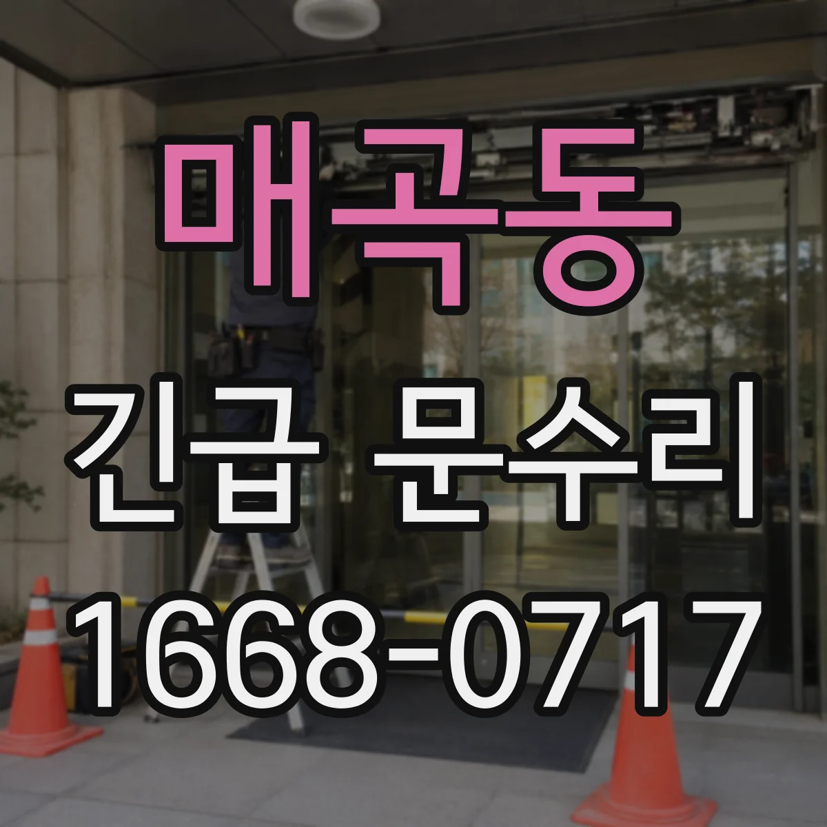 매곡동 긴급 문수리