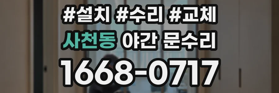 사천동 야간 문수리