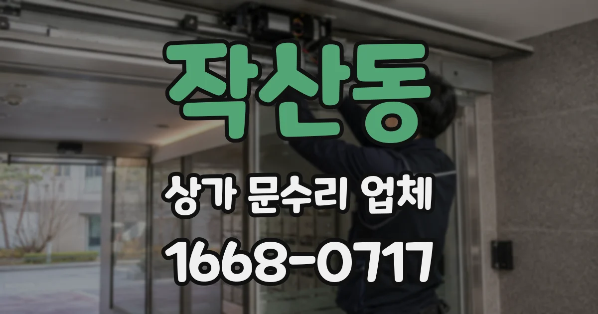 작산동 상가 문수리 업체