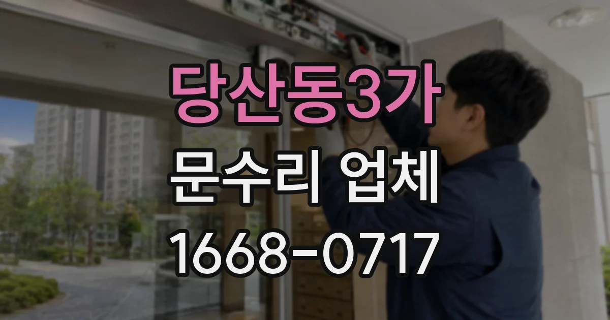 당산동3가 문수리 업체