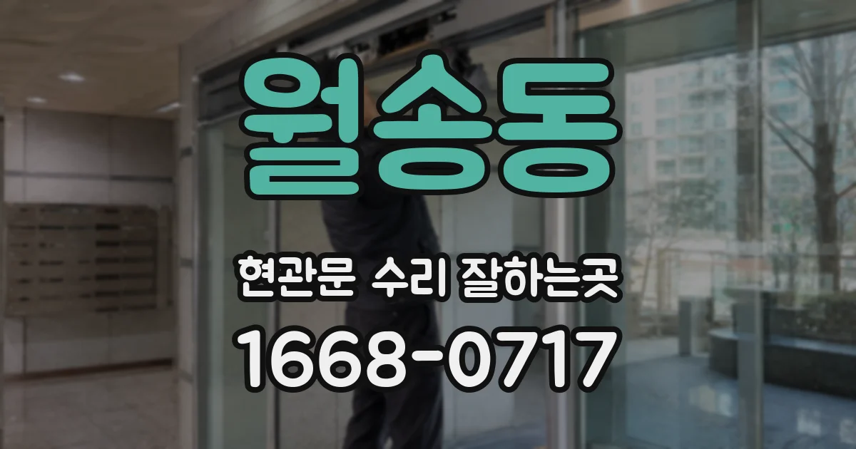월송동 현관문 수리 잘하는곳