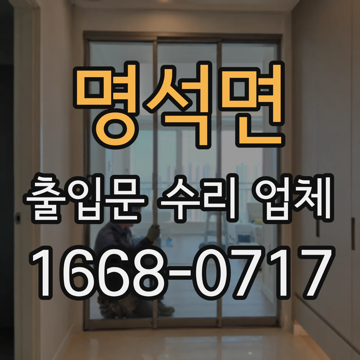 명석면 출입문 수리 업체 현장 진단 후 교체 우선순위 정하는 법