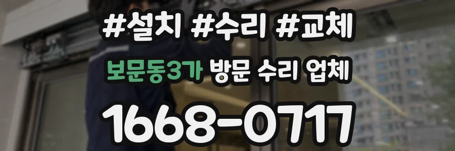 보문동3가 방문 수리 업체