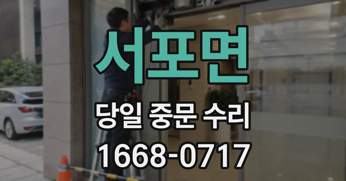 서포면 당일 중문 수리