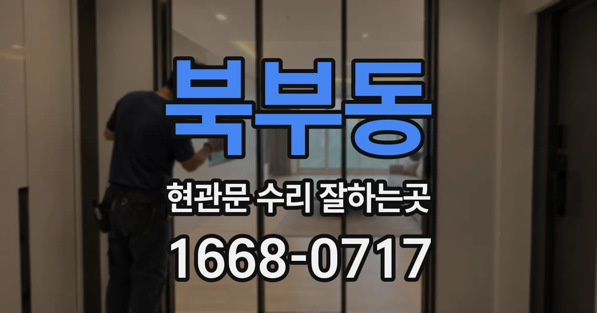북부동 현관문 수리 잘하는곳