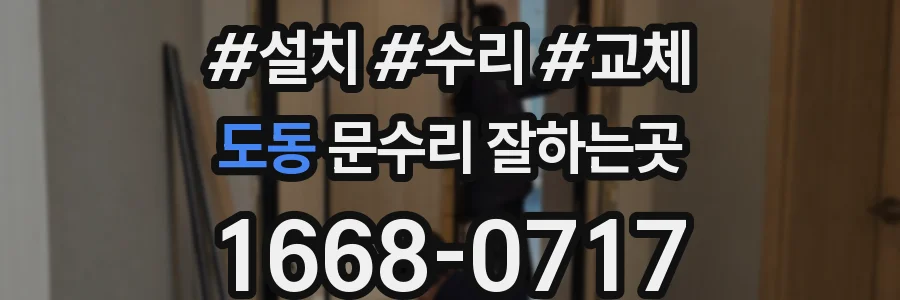 도동 문수리 잘하는곳