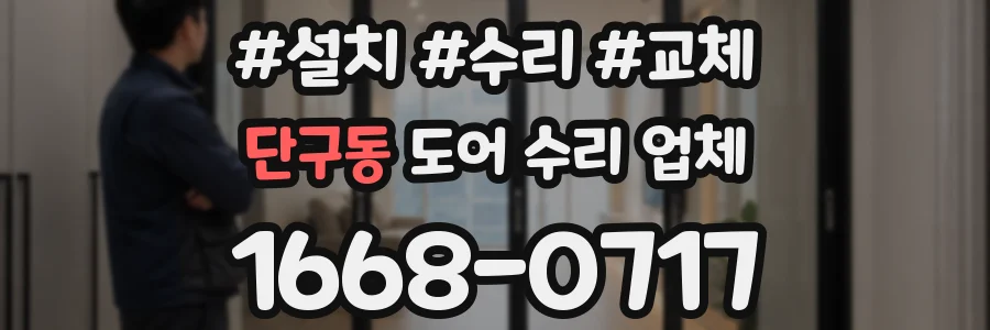 단구동 도어 수리 업체