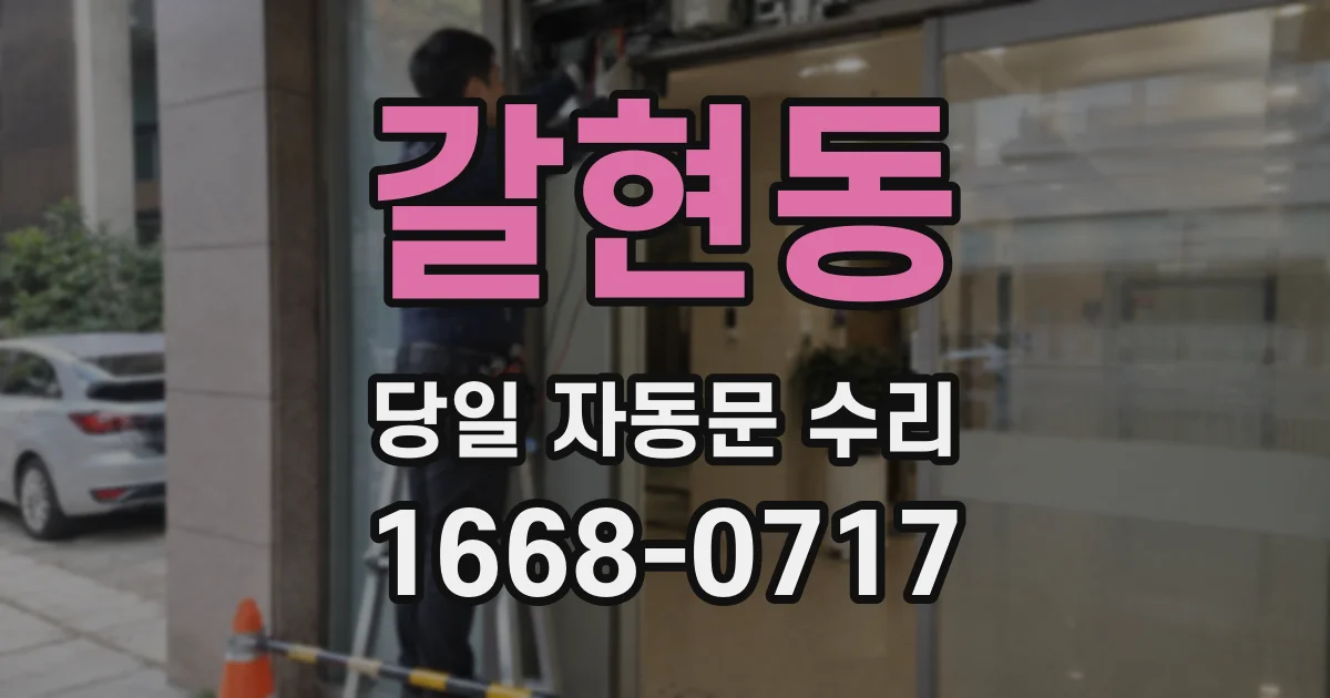 갈현동 당일 자동문 수리