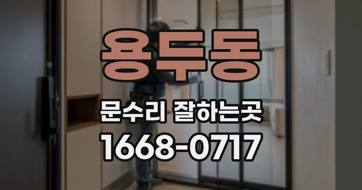 용두동 문수리 잘하는곳