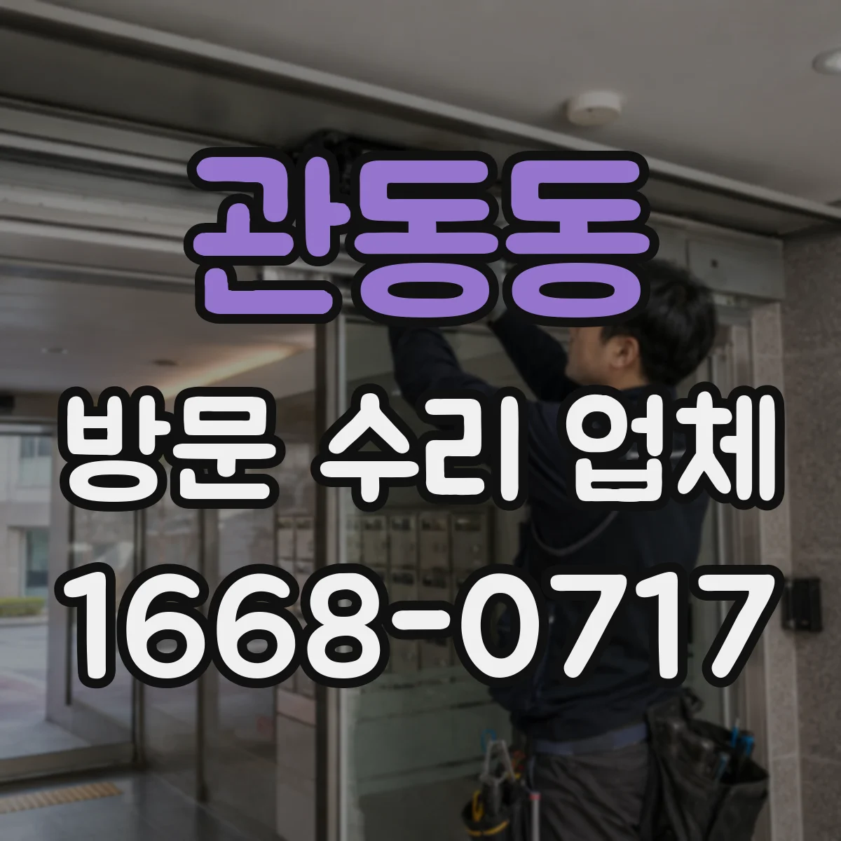 관동동 방문 수리 업체