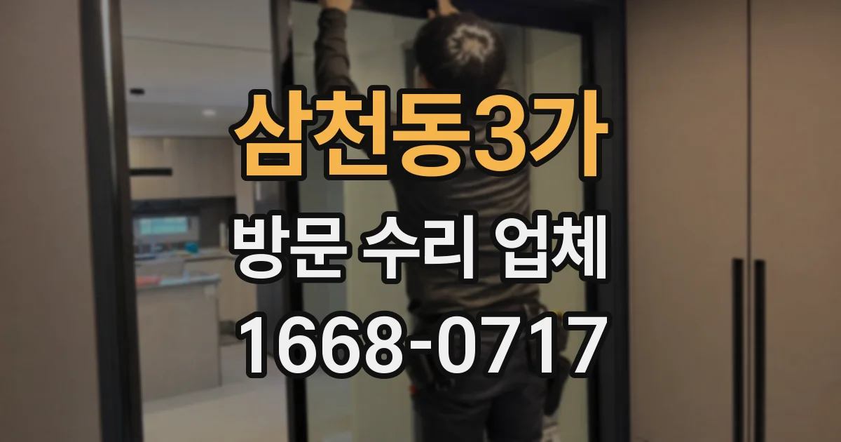삼천동3가 방문 수리 업체