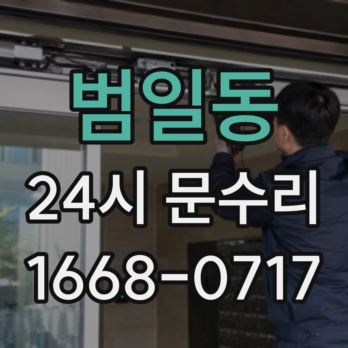 범일동 24시 문수리