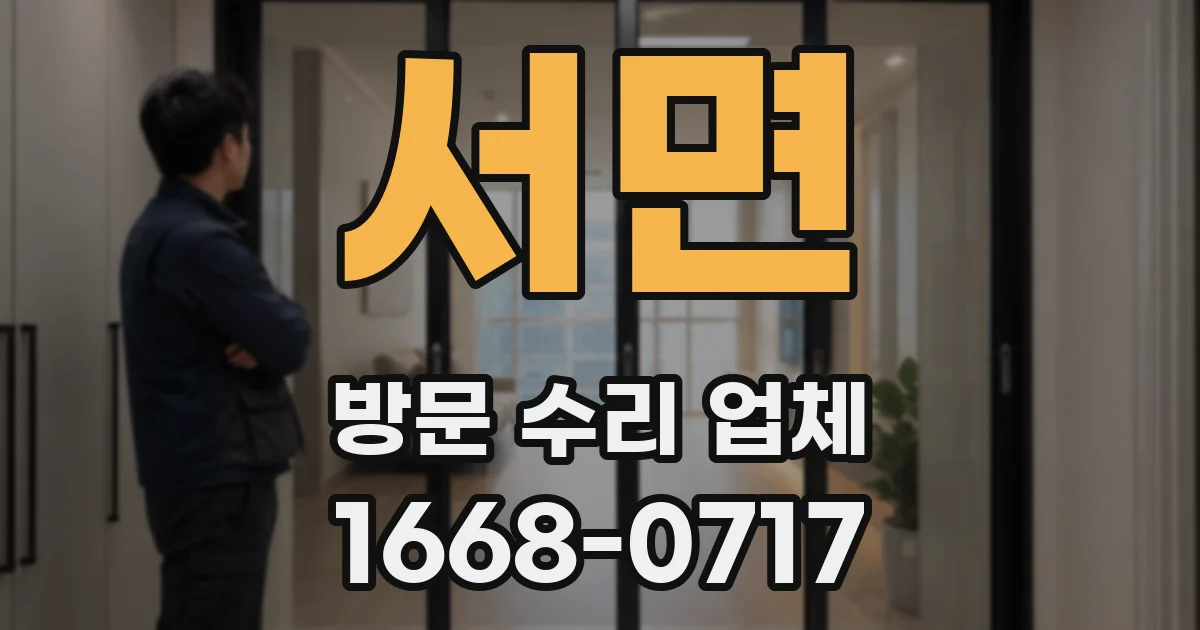서면 방문 수리 업체
