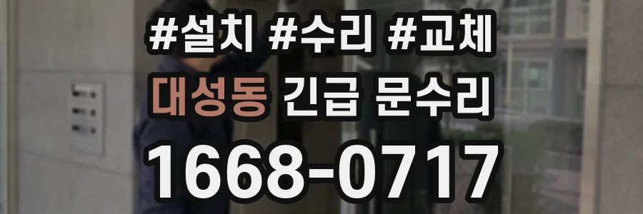 대성동 긴급 문수리