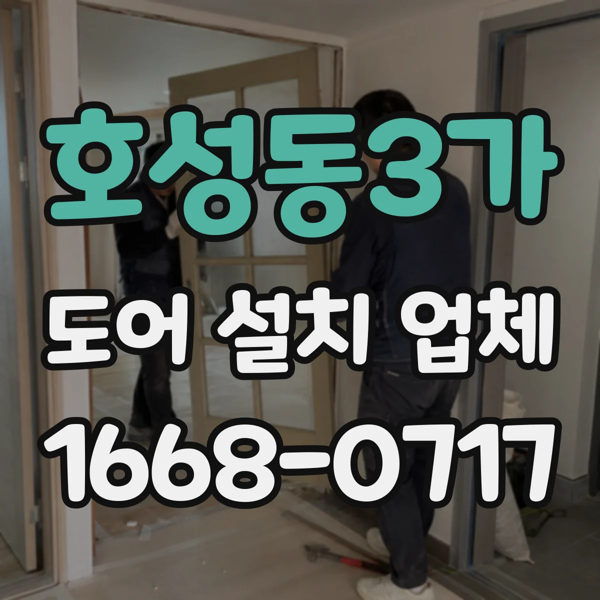 호성동3가 도어 설치 업체