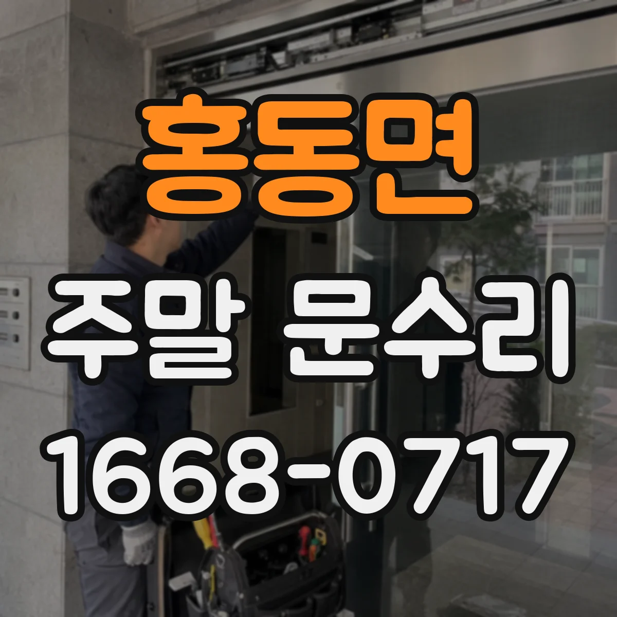 홍동면 주말 문수리