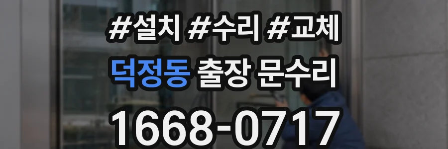 덕정동 출장 문수리