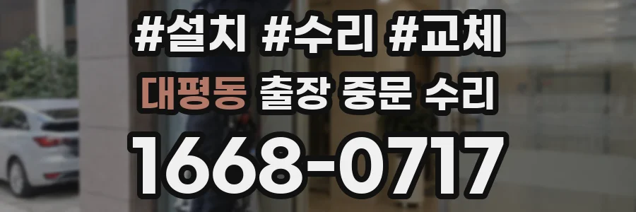 대평동 출장 중문 수리