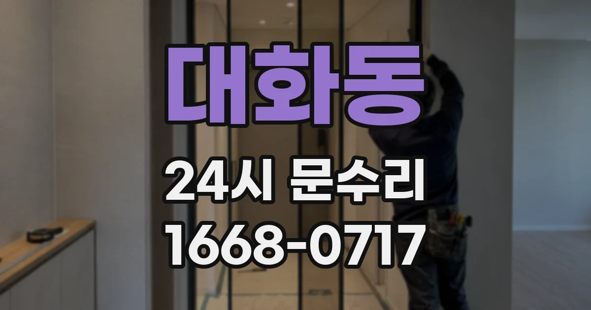 대화동 24시 문수리
