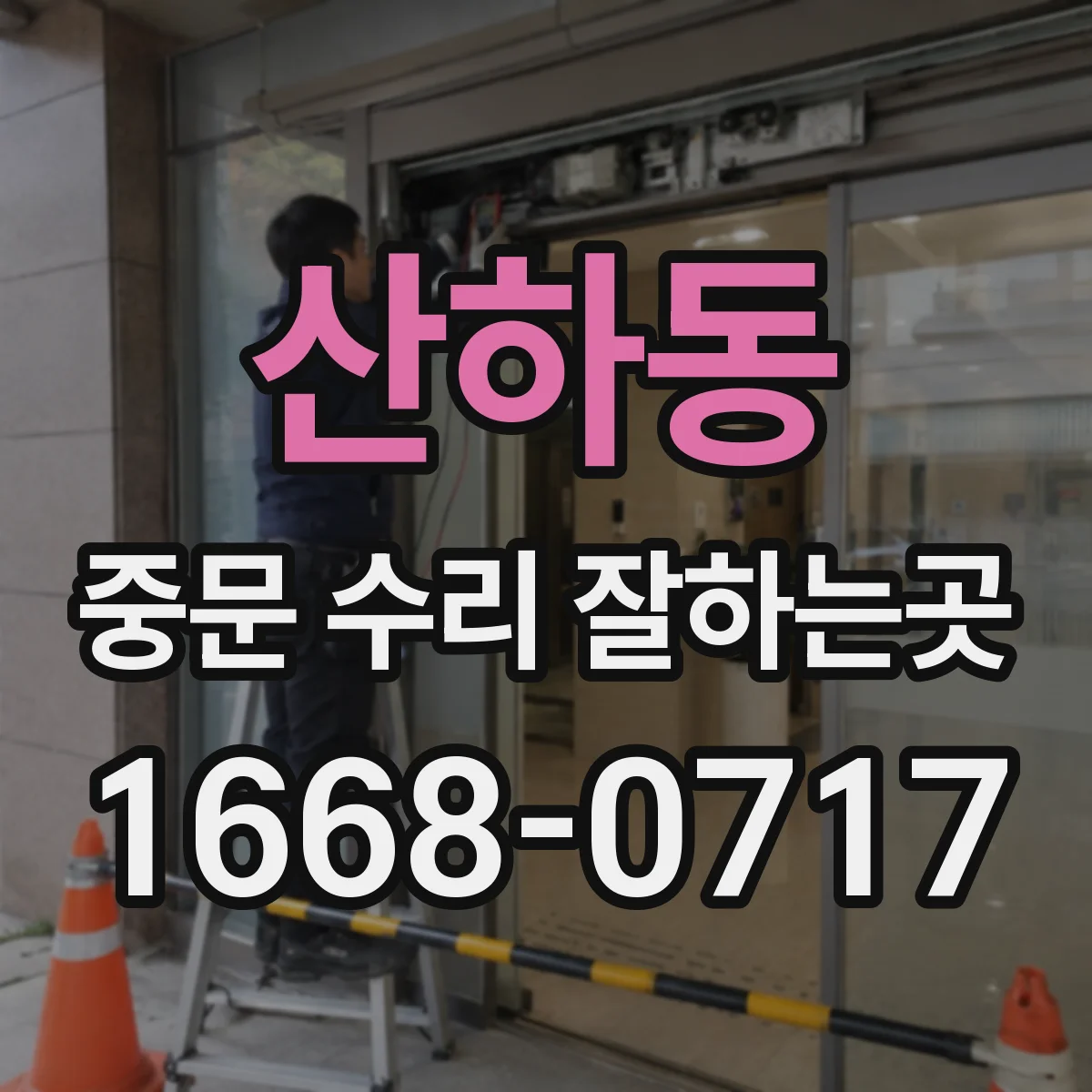 산하동 중문 수리 잘하는곳