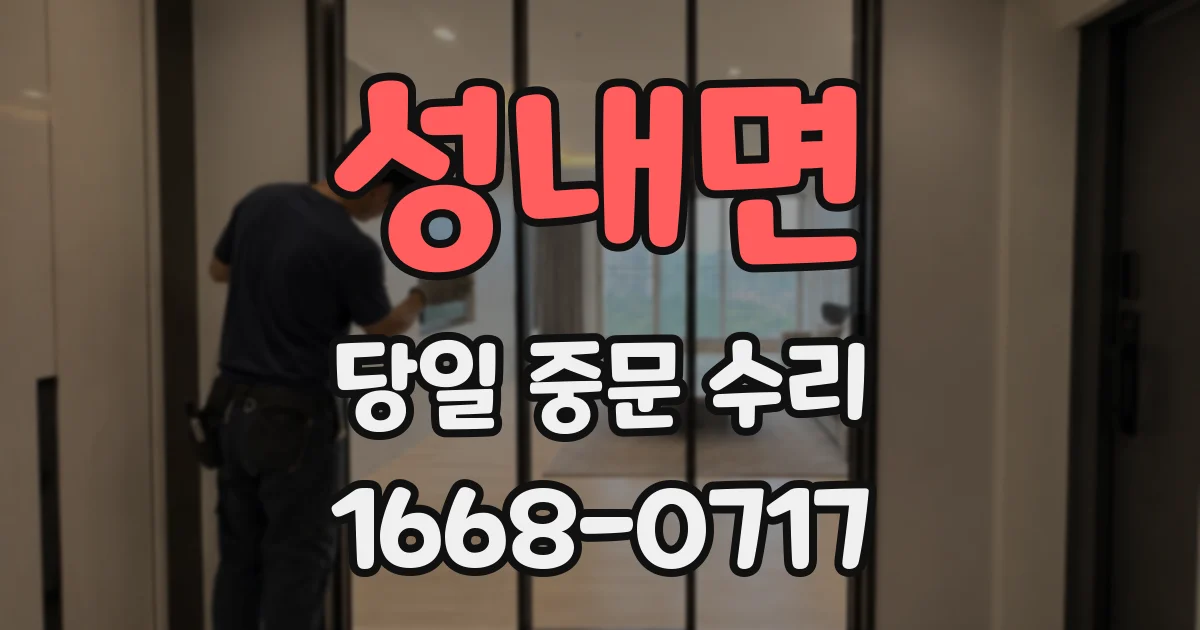 성내면 당일 중문 수리