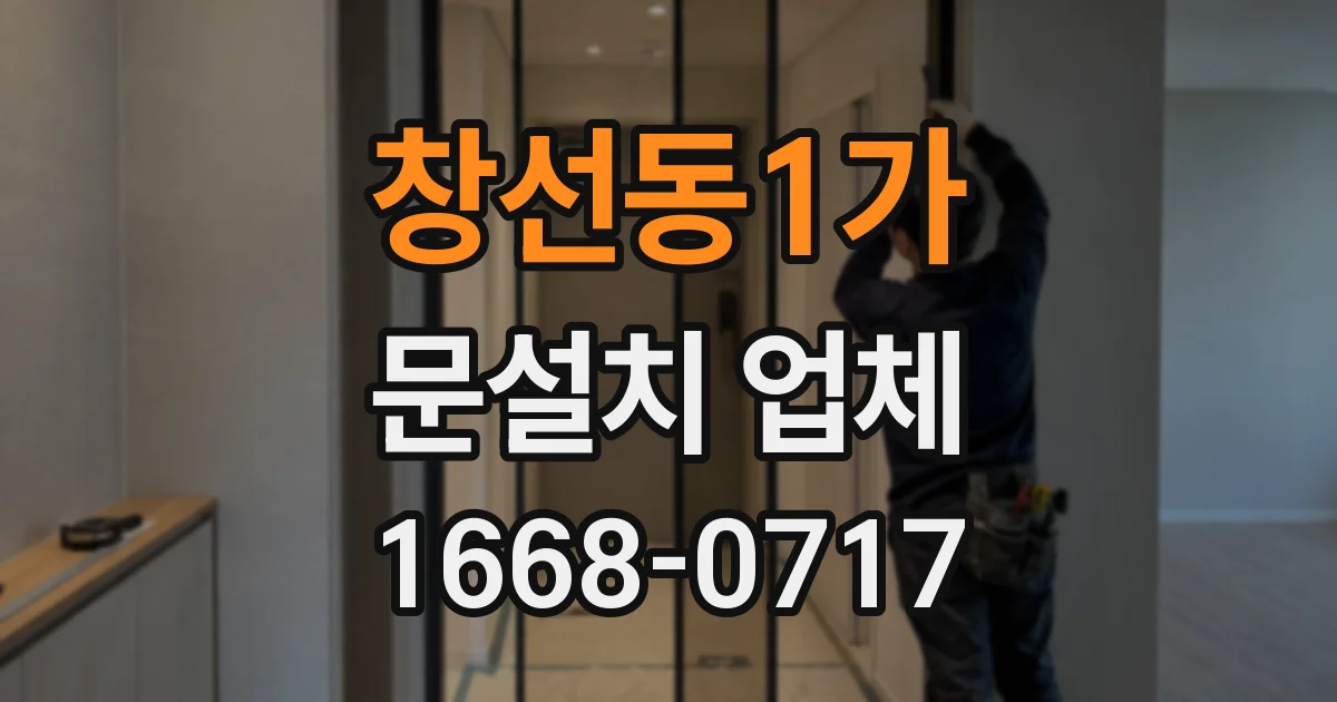 창선동1가 문설치 업체