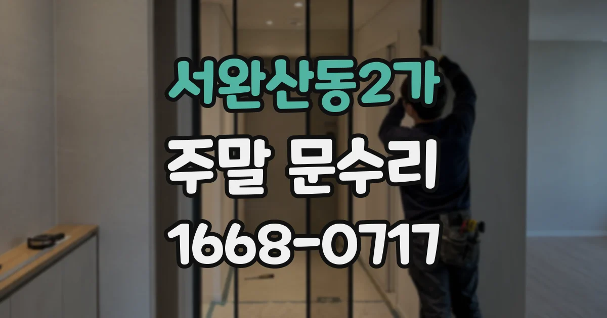 서완산동2가 주말 문수리