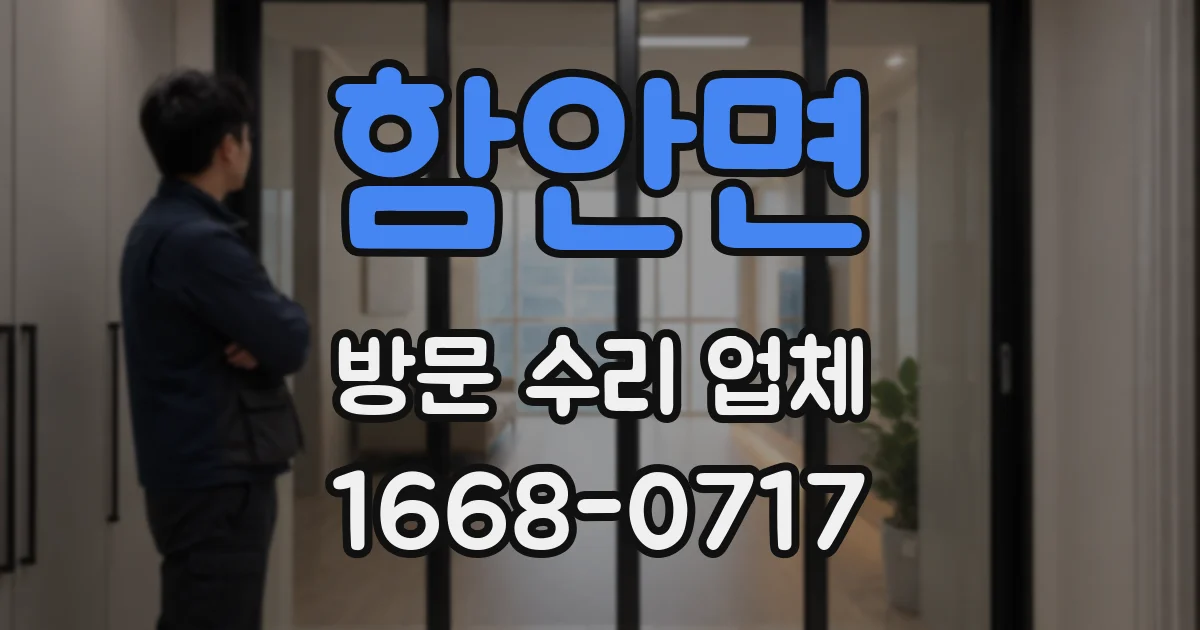 함안면 방문 수리 업체