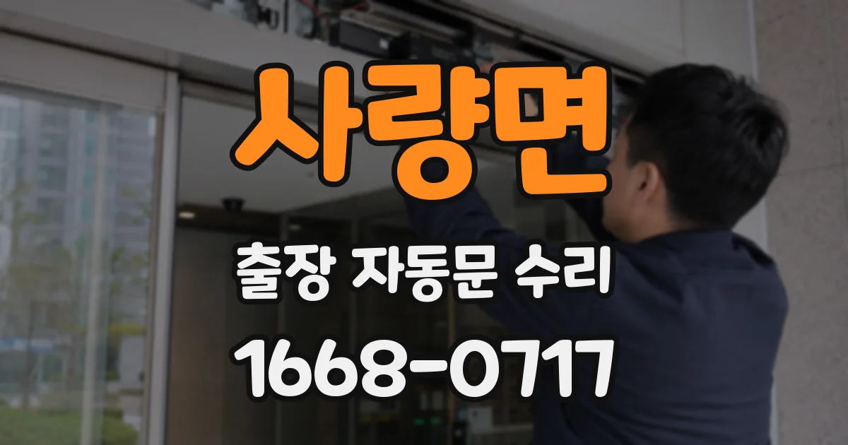 사량면 출장 자동문 수리