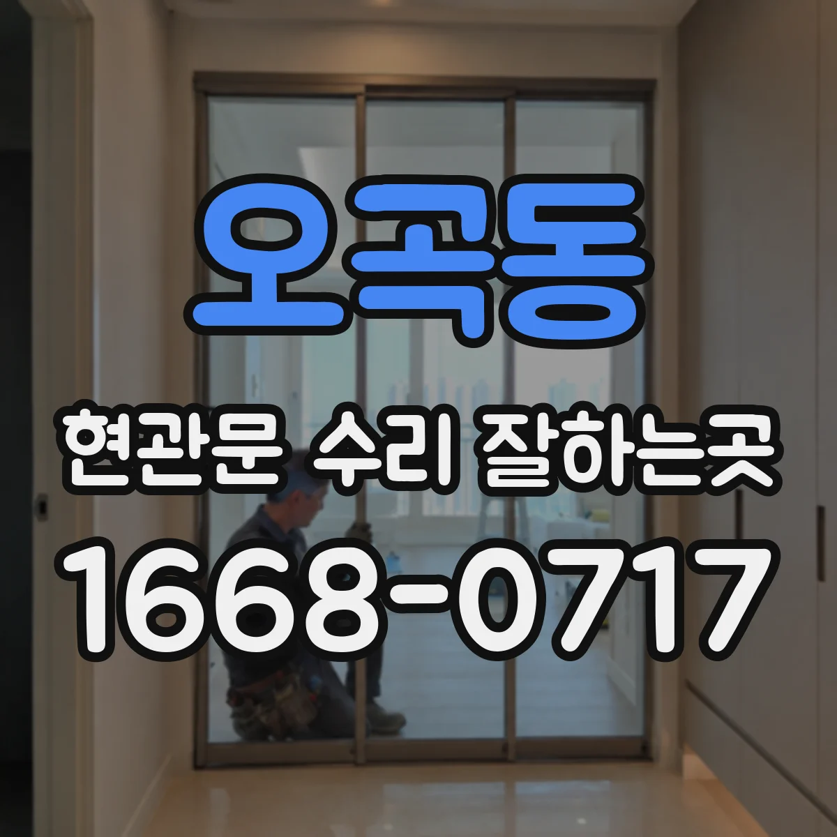 오곡동 현관문 수리 잘하는곳