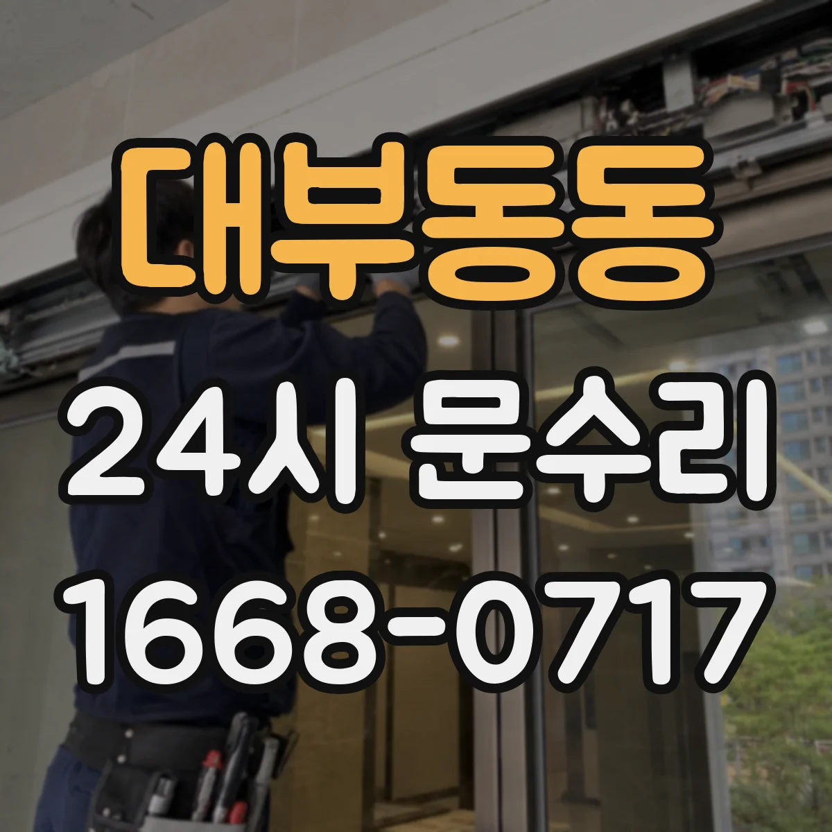 대부동동 24시 문수리