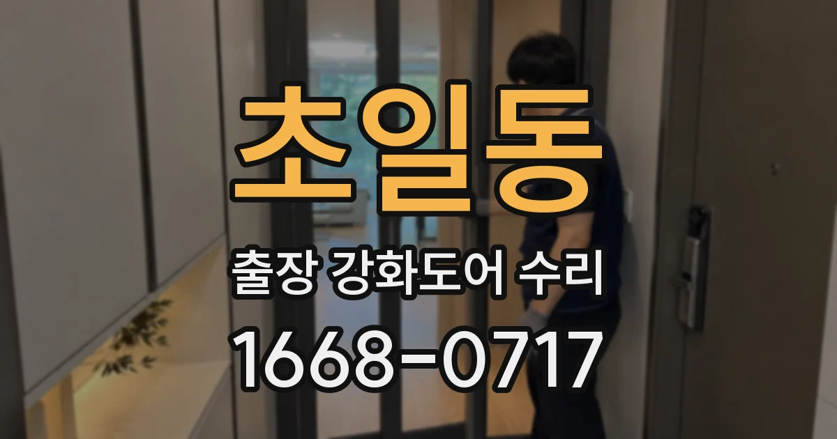 초일동 출장 강화도어 수리