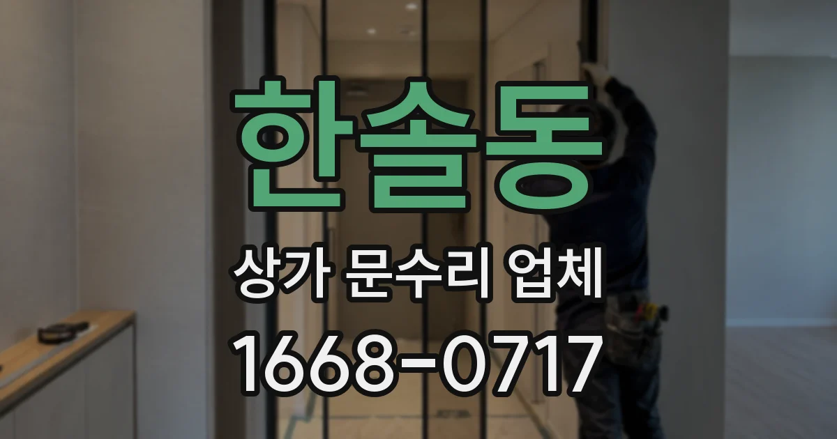 한솔동 상가 문수리 업체