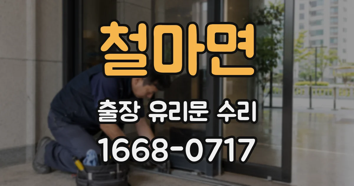 철마면 출장 유리문 수리