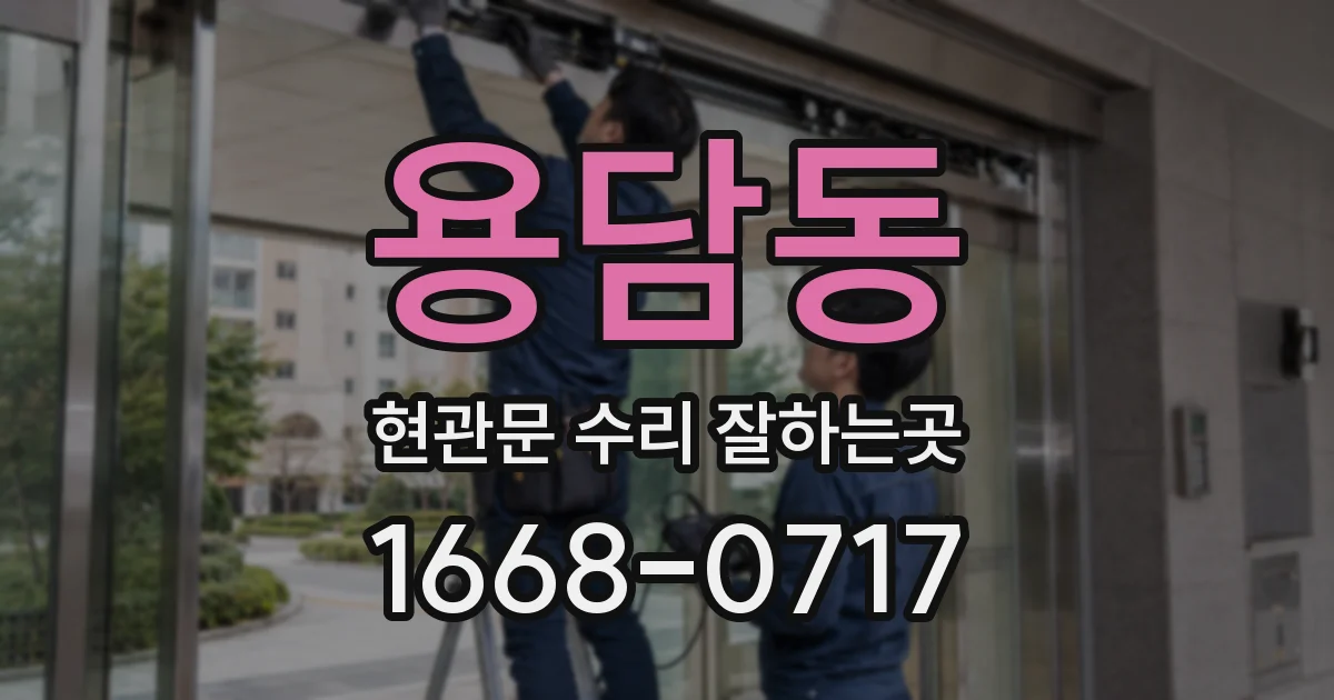 용담동 현관문 수리 잘하는곳
