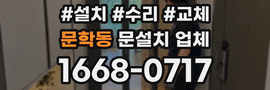 문학동 문설치 업체