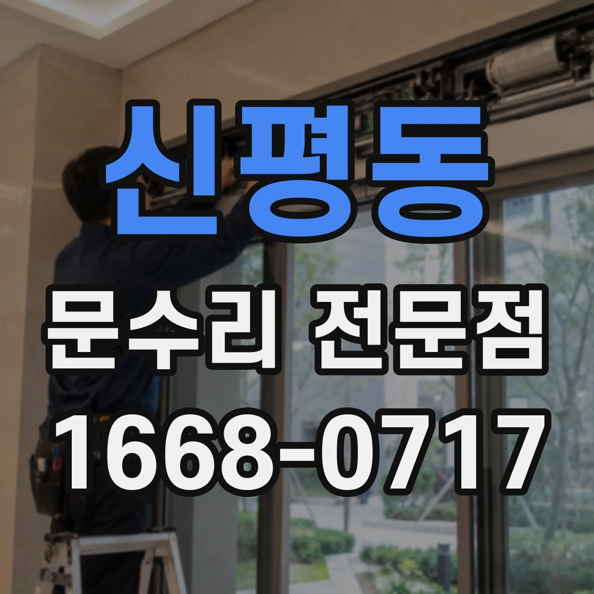 신평동 문수리 전문점