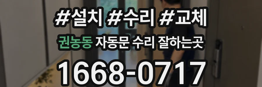 권농동 자동문 수리 잘하는곳