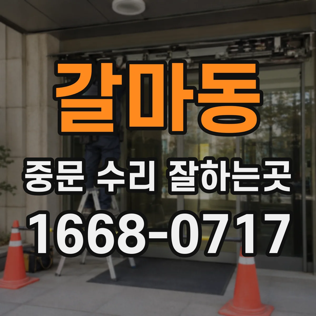 갈마동 중문 수리 잘하는곳