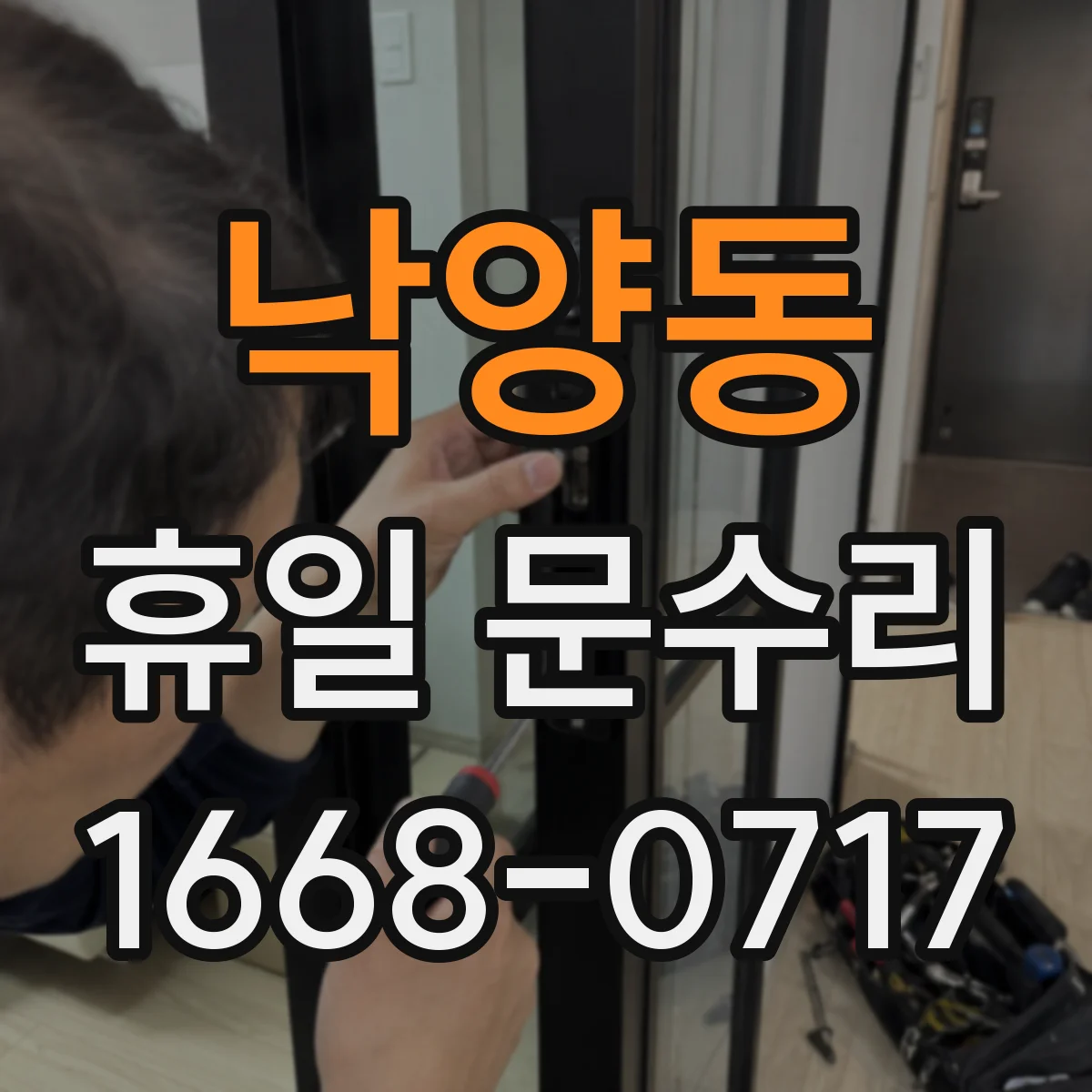 낙양동 휴일 문수리