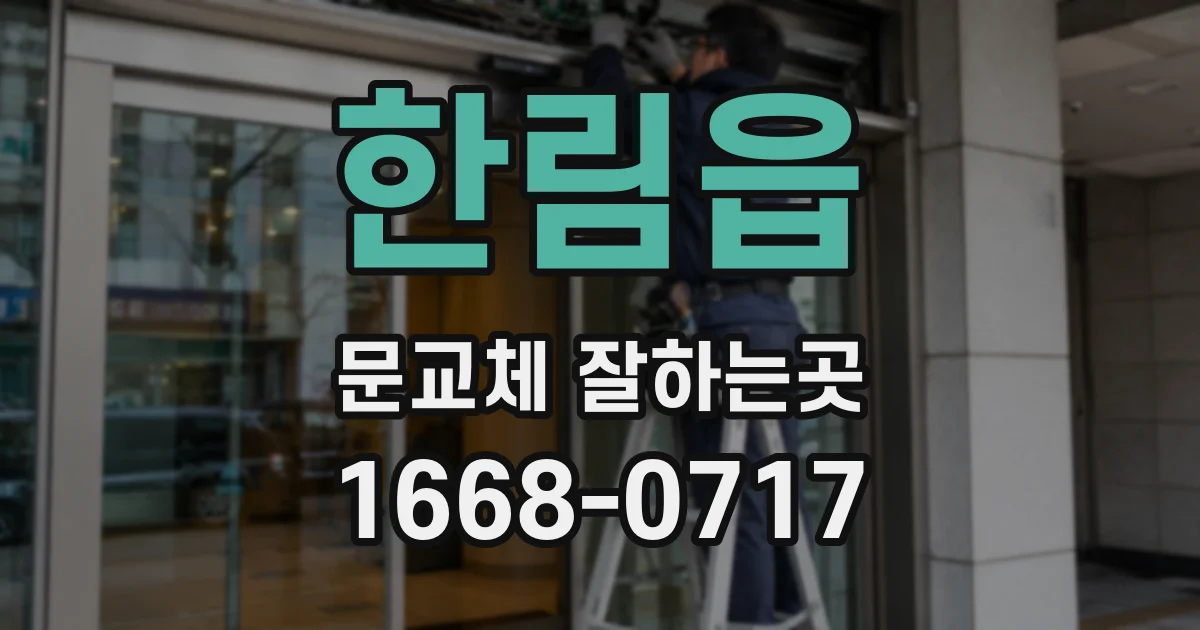 한림읍 문교체 잘하는곳